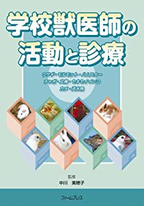 学校獣医師の活動と診療(中古品)