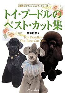 トイ・プードルのベスト・カット集 (犬種別プロフェッショナル・シリーズ)(中古品)