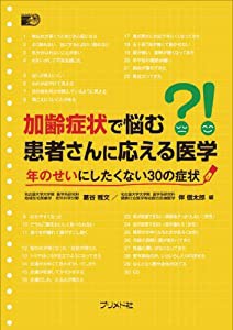 加齢症状で悩む患者さんに応える医学―年のせいにしたくない30の症状(中古品)