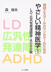 教師とスクールカウンセラーのためのやさしい精神医学 1 LD・広汎性発達障害・ADHD編(中古品)