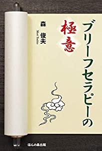 ブリーフセラピーの極意(中古品)