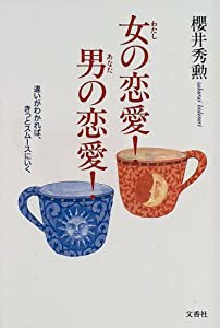 女(わたし)の恋愛!男(あなた)の恋愛!—違いがわかれば、きっとスムースにいく(中古品)