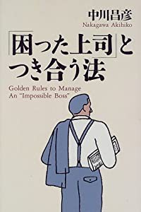 「困った上司」とつき合う法(中古品)