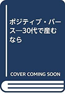 ポジティブ・バース—30代で産むなら(中古品)