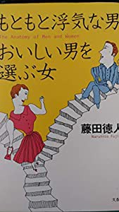 もともと浮気な男 おいしい男を選ぶ女(中古品)