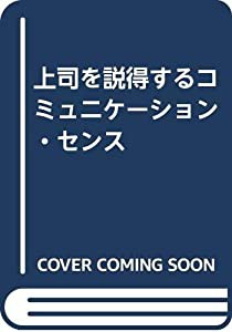 上司を説得するコミュニケーション・センス(中古品)