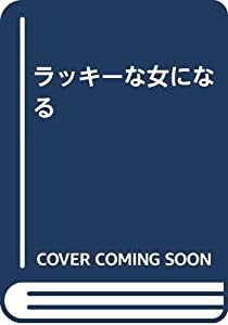 ラッキーな女になる(中古品)