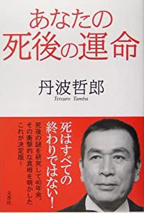 あなたの死後の運命(中古品)