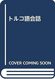 トルコ語会話(中古品)