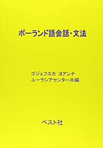 ポーランド語会話・文法(中古品)