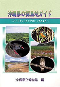 沖縄県の探鳥地ガイド―バードウォッチングにいってみよう(中古品)