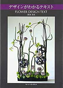 デザインがわかるテキスト―FLOWER DESIGN TEXT(中古品)