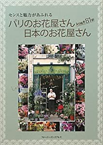 パリのお花屋さん日本のお花屋さん―えりぬき81軒 センスと魅力があふれる(中古品)