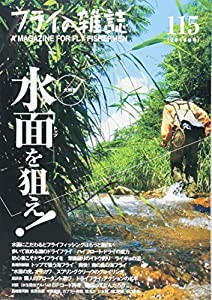 フライの雑誌 115(2018冬号): 大特集◎水面(トップ)を狙え! フライフィッシングならではの醍醐味を満喫できる水面の釣り。渓流、