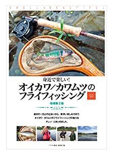 身近で楽しい! オイカワ/カワムツのフライフィッシング ハンドブック 増補第2版(中古品)