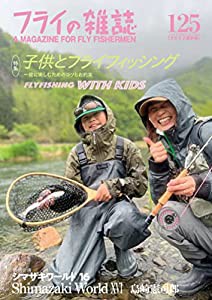 フライの雑誌 125(2022夏秋号): 特集◎子供とフライフィッシング Flyfishing with kids. 子供とフライフィッシングで遊ぶための 