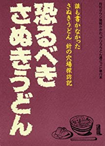 恐るべきさぬきうどん(中古品)