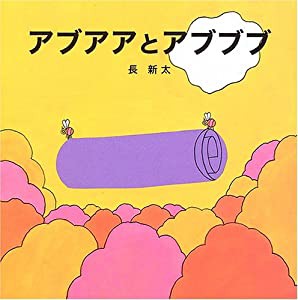 アブアアとアブブブ(中古品)