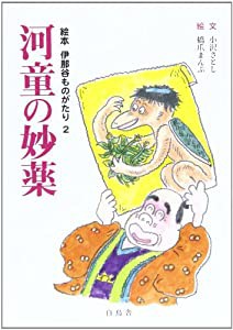 河童の妙薬 (絵本伊那谷ものがたり 2)(中古品)