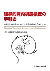 経鼻的胃内視鏡検査の手引き―より苦痛の少ない安全な内視鏡検査を目指して(中古品)