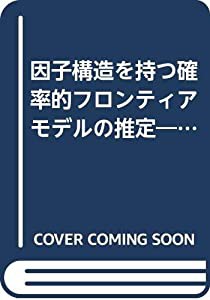 因子構造を持つ確率的フロンティアモデルの推定―日本のGDP成長率の要因分析―(中古品)