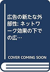 広告の新たな外部性: ネットワーク効果の下での広告効果の波及(中古品)