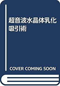 超音波水晶体乳化吸引術(中古品)