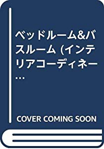 ベッドルーム&バスルーム (インテリアコーディネートクリエイティブガイド)(中古品)