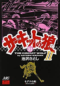 サーキットの狼II—モデナの剣 (31) (MCCコミックス)(中古品)