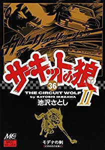 サーキットの狼2 36—モデナの剣 (MCCコミックス)(中古品)