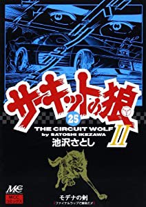 サーキットの狼2 25—モデナの剣 (MCCコミックス)(中古品)