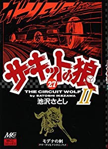 サーキットの狼2 27—モデナの剣 (MCCコミックス)(中古品)
