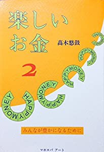 楽しいお金 (2)(中古品)