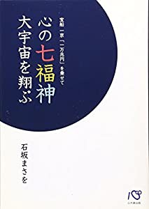 心の七福神大宇宙を翔ぶ—宝船一京「一万兆円」を乗せて(中古品)