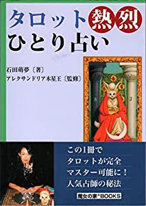 タロット熱烈ひとり占い(中古品)