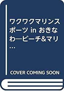 ワクワクマリンスポーツ in おきなわ—ビーチ&マリンレジャー(中古品)