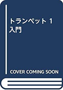 トランペット 1 入門(中古品)