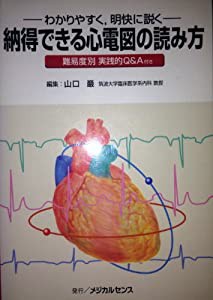 納得できる心電図の読み方―わかりやすく 明快に説く(中古品)