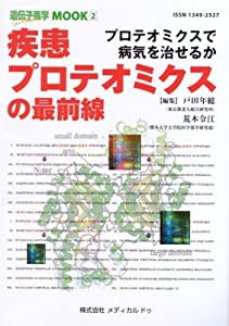 疾患プロテオミクスの最前線―プロテオミクスで病気を治せるか (遺伝子医学MOOK2号 )(中古品)