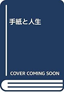 手紙と人生(中古品)