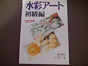 水彩アート―初級編 (入門シリーズ)(中古品)