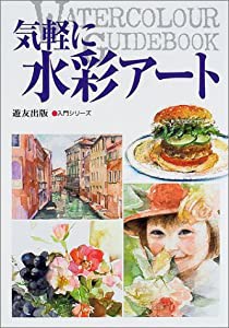 気軽に水彩アート (入門シリーズ)(中古品)