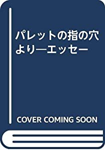 パレットの指の穴より—エッセー(中古品)