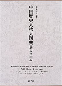 中国歴史人物大図典【歴史・文学編】(中古品)