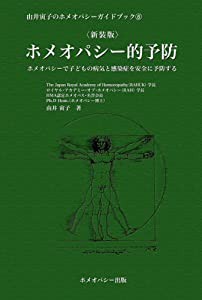 ホメオパシー的予防 新装版―ホメオパシーで子どもの病気と感染症を安全に予防する (由井寅子のホメオパシーガイドブック 6)(中 