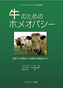 牛のためのホメオパシー―自然で人間的かつ効果的な家畜のケア (アニマルホメオパシー海外選書)(中古品)