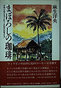 まぼろしの珈琲―サリサリコーヒー・ハロハロライフ(中古品)