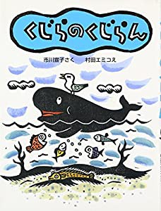 くじらのくじらん(中古品)