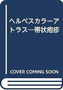 ヘルペスカラーアトラス―帯状疱疹(中古品)