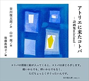 アトリエに来たコトバ(中古品)